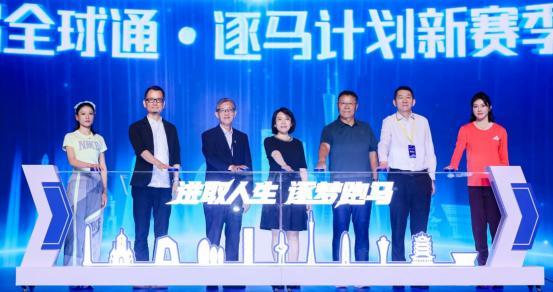 移动“全球通·逐马计划”新赛季正式启动！