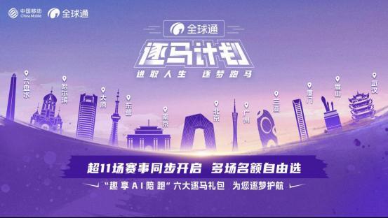 移动“全球通·逐马计划”新赛季正式启动！麻将胡了电子游戏全球通跑者集结令！中国(图3)